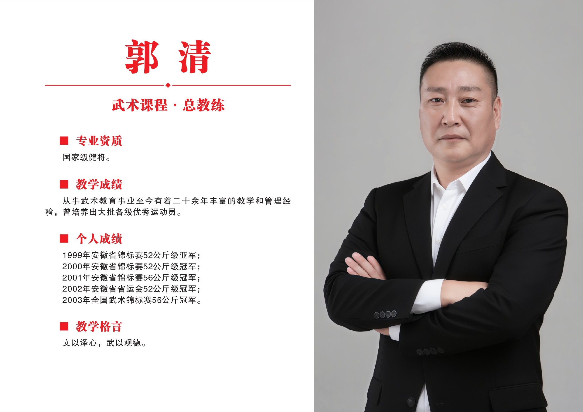 武术教练员·郭清