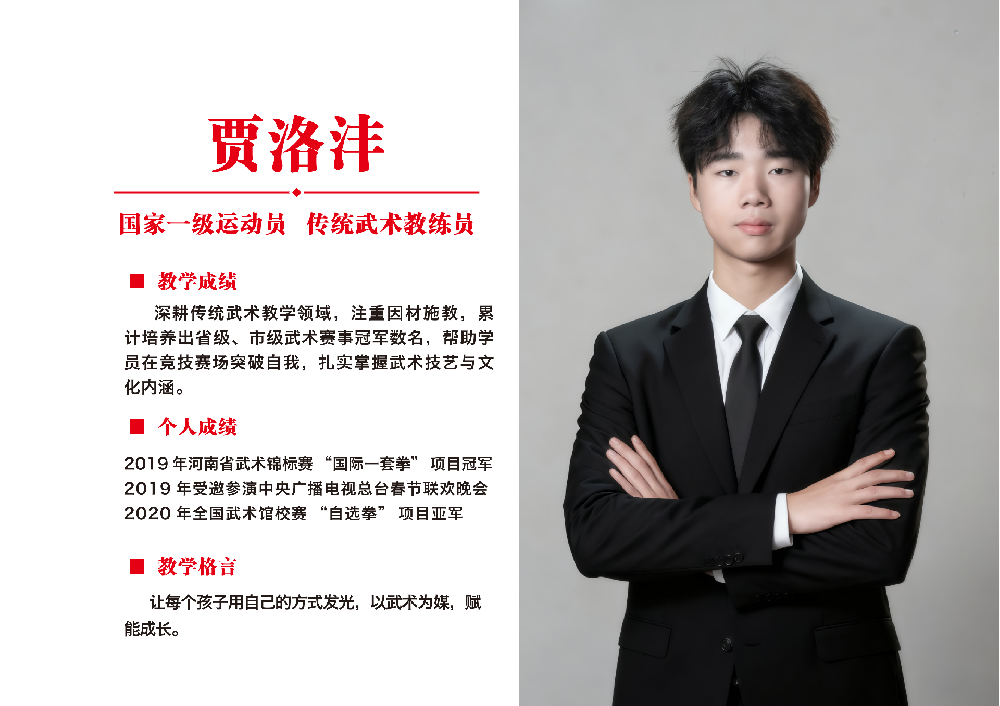 武术教练员·贾洛沣