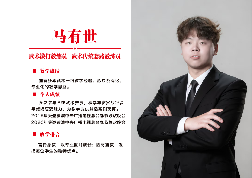 武术教练员·马有世