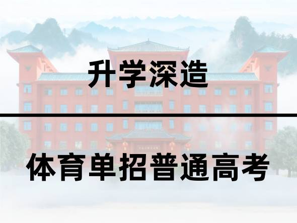 体育单招普通高考