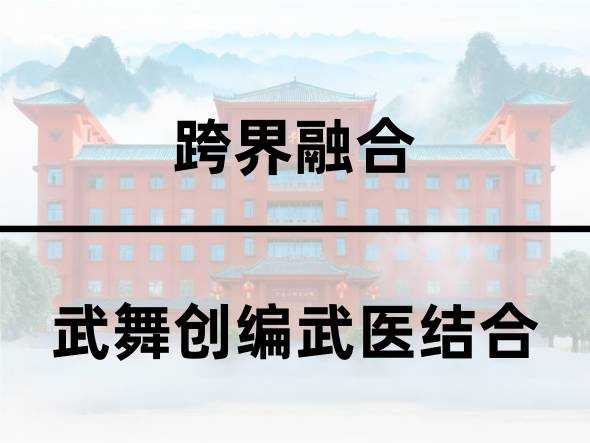 武舞创编武医结合