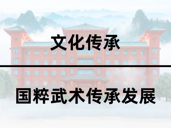 国粹武术传承发展 国粹武术传承发展