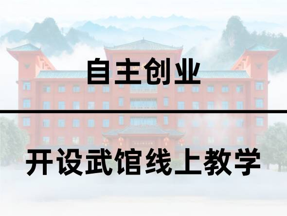 开设武馆线上教学